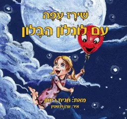 שירז עפה עם לונלון הבלון