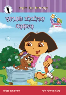 הכלבלב מתרחץ באמבט