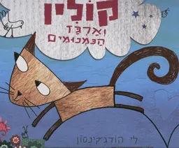 קולין וארגז הנמנומים