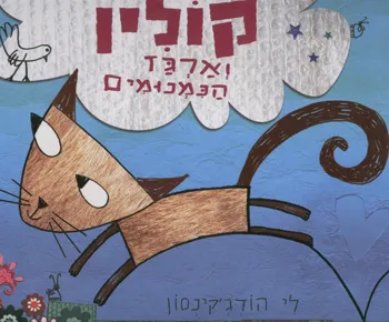 קולין וארגז הנמנומים