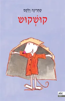 קושקוש