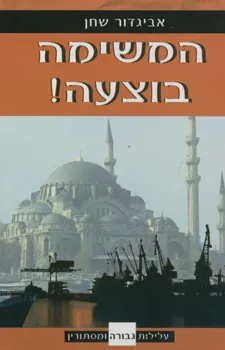 המשימה בוצעה!