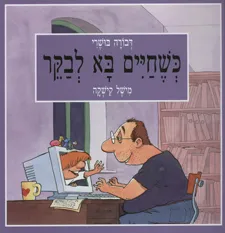 כשחיים בא לבקר