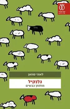 גלנקיל - מותחן כבשים