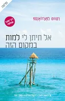 אל תיתן לי למות במקום הזה