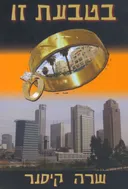 בטבעת זו