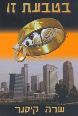בטבעת זו