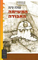 המשימה האבודה