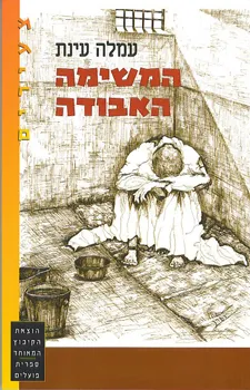 המשימה האבודה