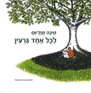 לכל אחד גרעין
