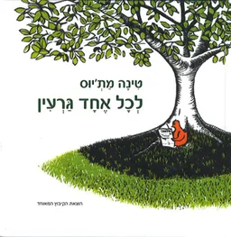 לכל אחד גרעין