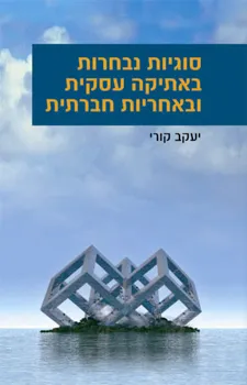 סוגיות נבחרות באתיקה עסקית ובאחריות חברתית
