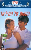 הטעות של המיליונר (315)