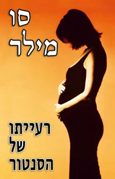 רעייתו של הסנטור