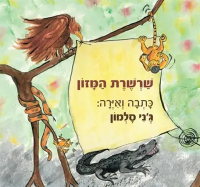 שרשרת המזון