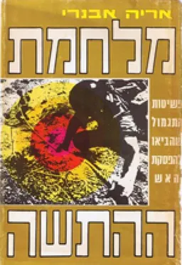 מלחמת ההתשה