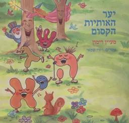 עטיפת הספר יער האותיות הקסום מאת מעין רימון