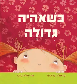 כשאהיה גדולה