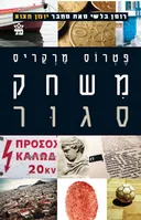 משחק סגור