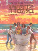 ילדי תרשיש באי הבודד
