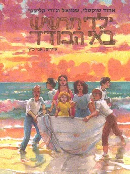 ילדי תרשיש באי הבודד