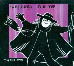 מעשה בחושך