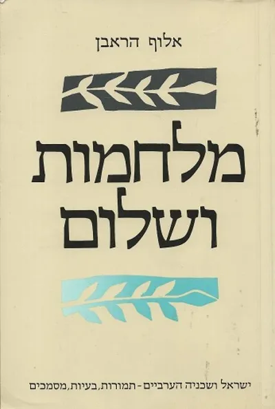 מלחמות ושלום : ישראל ושכניה הערבים תמורות בעיות מסמכים