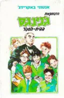 הרפתקאות ג'נינגס בבית הספר