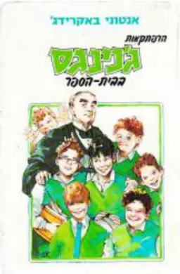 הרפתקאות ג'נינגס בבית הספר