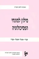 מילון למונחי הפסיכולוגיה : עברי-אנגלי ואנגלי-עברי