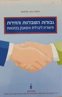 גבולות הסובלנות והחירות 