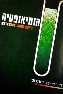 הומיאופטיה: רפואה אחרת (הומאופתיה)