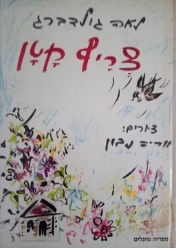 צריף  קטן - מחודש