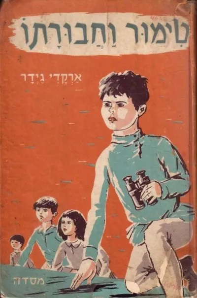 טימור וחבורתו : קורותיו של המתופף