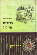 עלילות פי-גיל