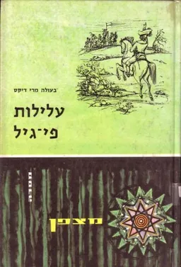 עלילות פי-גיל