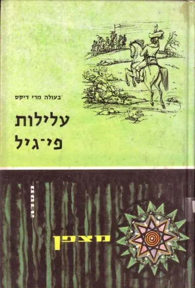 עלילות פי-גיל