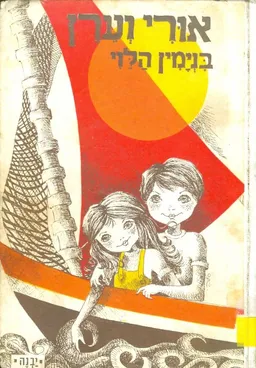 אורי וערן
