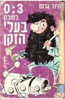 0:3  לטובת בעלי הזקן 