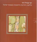 ימי מגדל דוד : מלחמת התרבות הראשונה באמנות ישראל (קטלוג תערוכה)