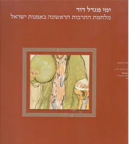 עטיפת ימי מגדל דוד : מלחמת התרבות הראשונה באמנות ישראל (קטלוג תערוכה)