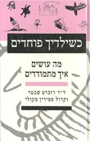 כשילדיך פוחדים : מה עושים, איך מתמודדים