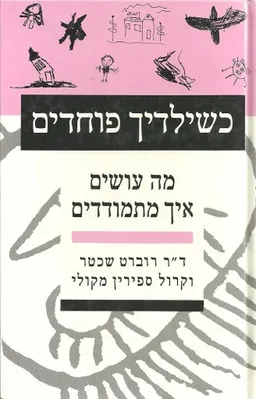 כשילדיך פוחדים : מה עושים, איך מתמודדים