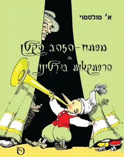 מפתח הזהב או הרפתקאות בורטינו [תרגום מחודש 2015]
