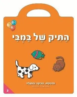 התיק של במבי 3 לגילאי 5-4 