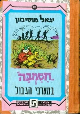 עטיפת הספר חסמב"ה במארבי הגבול מאת יגאל מוסינזון