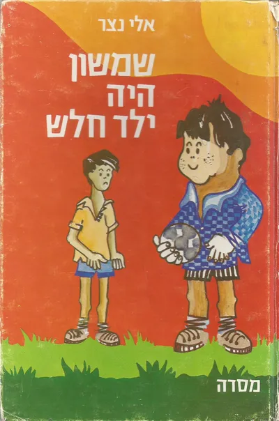 שמשון היה ילד חלש