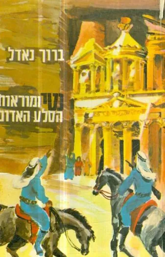 נטי ומוראות הסלע האדום