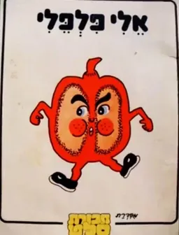 אלי פלפלי - חבורת סלט