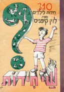 שי חידות : 310  חידות לילדים (עם תוספות)